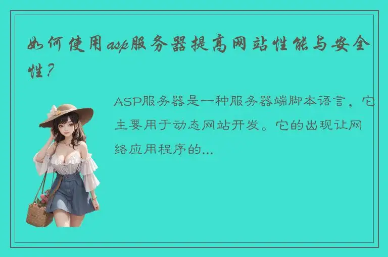 如何使用asp服务器提高网站性能与安全性？