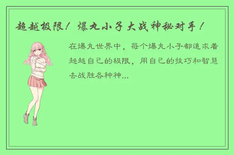超越极限！爆丸小子大战神秘对手！