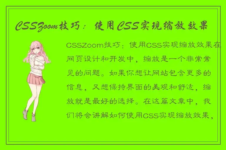 CSSZoom技巧：使用CSS实现缩放效果