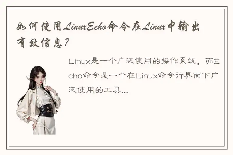 如何使用LinuxEcho命令在Linux中输出有效信息？