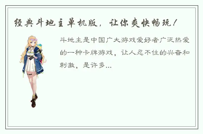 经典斗地主单机版，让你爽快畅玩！