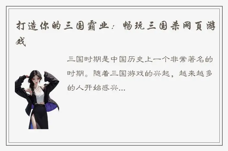 打造你的三国霸业：畅玩三国杀网页游戏