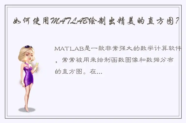 如何使用MATLAB绘制出精美的直方图？