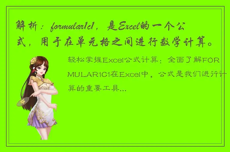 解析：formular1c1，是Excel的一个公式，用于在单元格之间进行数学计算。我们可以从中获取到如下关键词：Excel，公式，计算。根据这些关键词，可以生