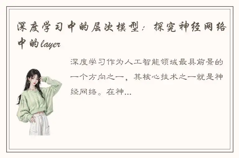 深度学习中的层次模型：探究神经网络中的layer