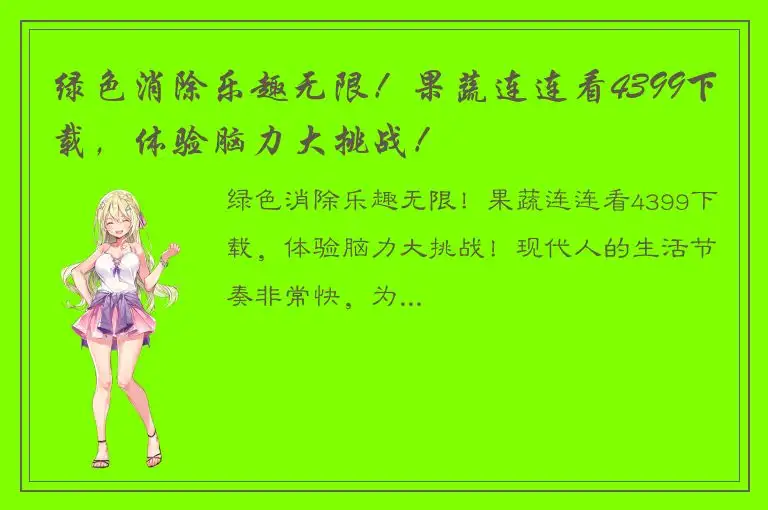 绿色消除乐趣无限！果蔬连连看4399下载，体验脑力大挑战！