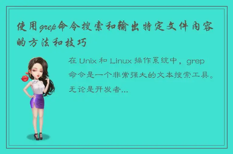 使用grep命令搜索和输出特定文件内容的方法和技巧
