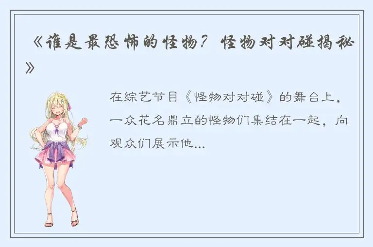 《谁是最恐怖的怪物？怪物对对碰揭秘》