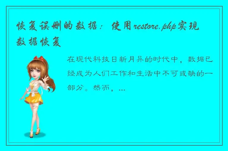 恢复误删的数据：使用restore.php实现数据恢复