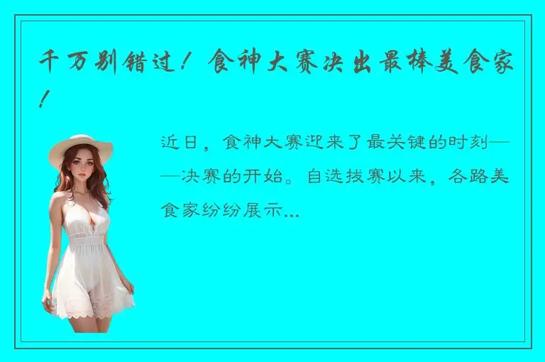 千万别错过！食神大赛决出最棒美食家！