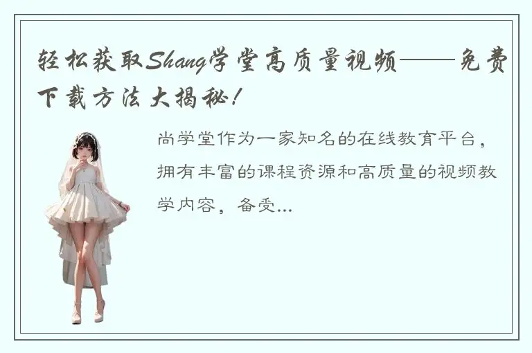 轻松获取Shang学堂高质量视频——免费下载方法大揭秘！