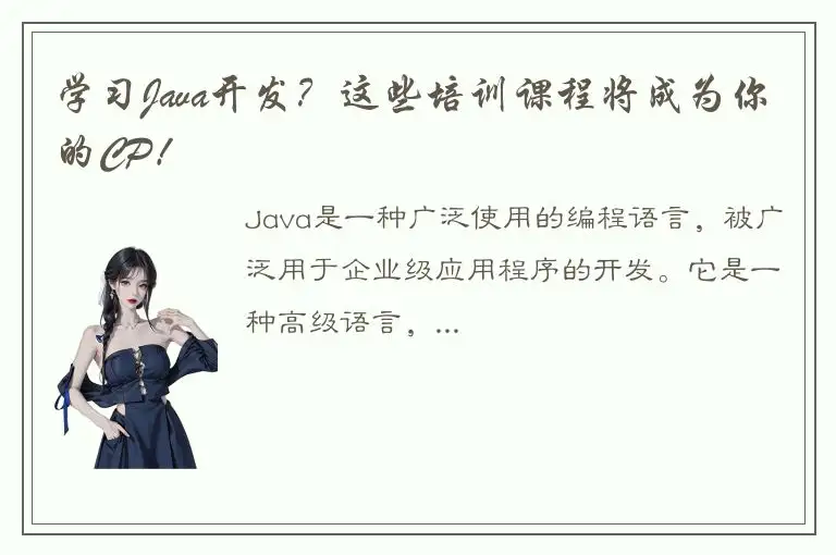 学习Java开发？这些培训课程将成为你的CP！