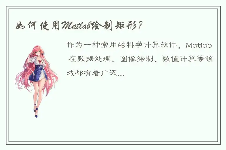 如何使用Matlab绘制矩形？