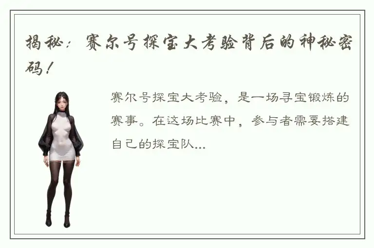 揭秘：赛尔号探宝大考验背后的神秘密码！