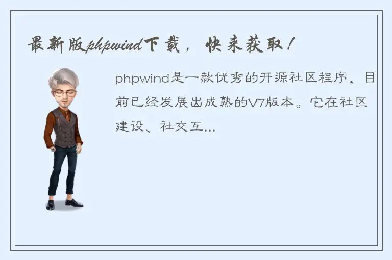 最新版phpwind下载，快来获取！