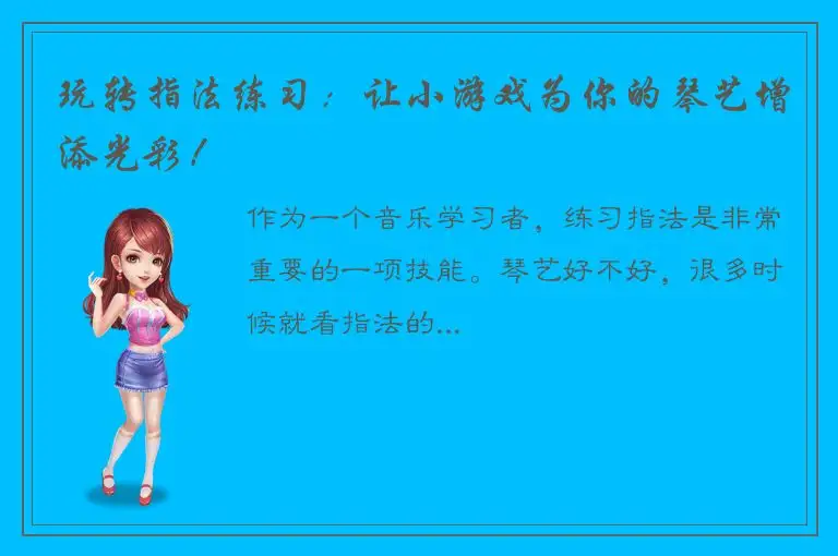玩转指法练习：让小游戏为你的琴艺增添光彩！