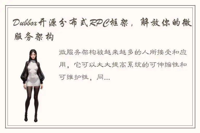 Dubbox开源分布式RPC框架，解放你的微服务架构