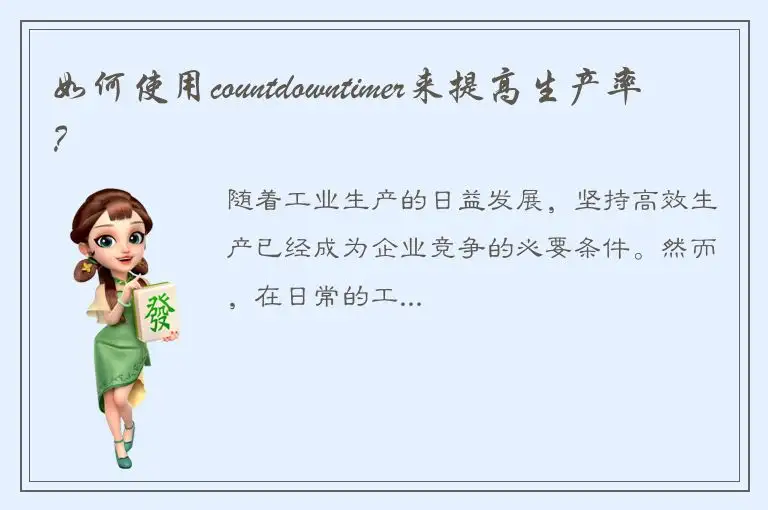 如何使用countdowntimer来提高生产率？