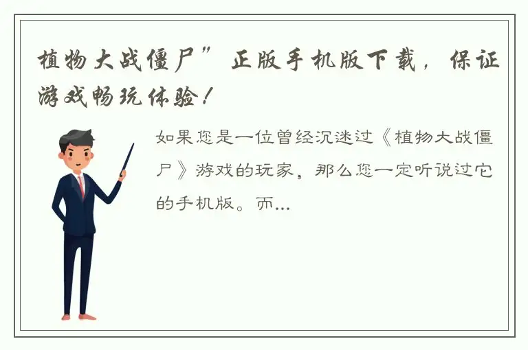 植物大战僵尸”正版手机版下载，保证游戏畅玩体验！