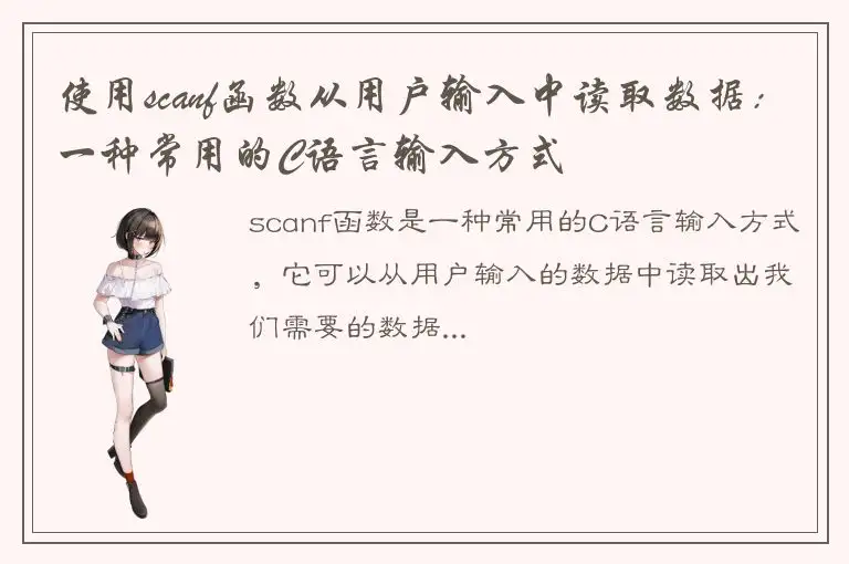 使用scanf函数从用户输入中读取数据：一种常用的C语言输入方式