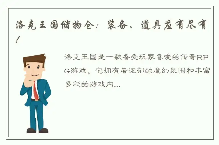 洛克王国储物仓：装备、道具应有尽有！