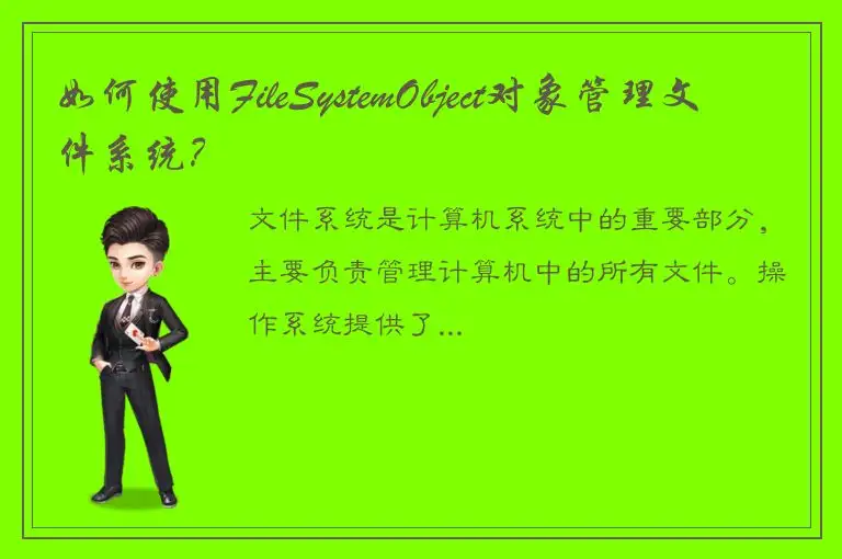 如何使用FileSystemObject对象管理文件系统？