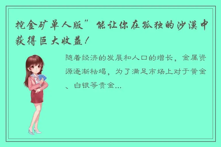 挖金矿单人版”能让你在孤独的沙漠中获得巨大收益！