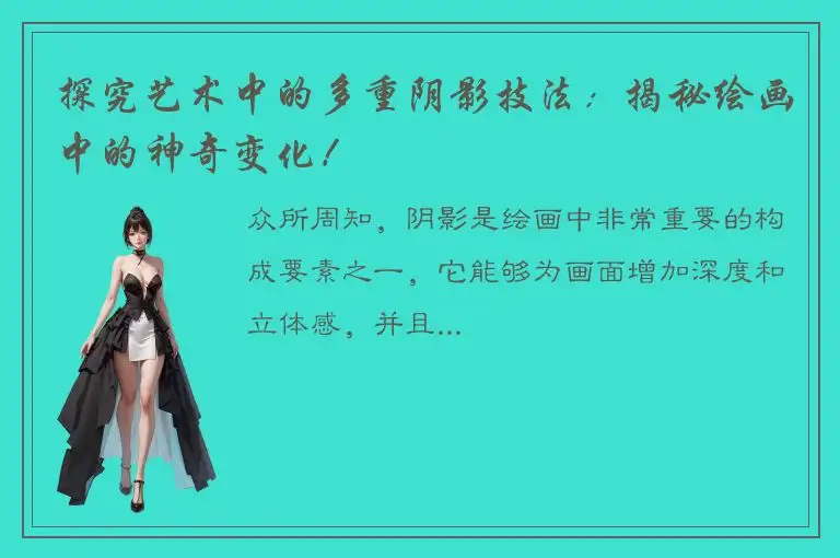 探究艺术中的多重阴影技法：揭秘绘画中的神奇变化！