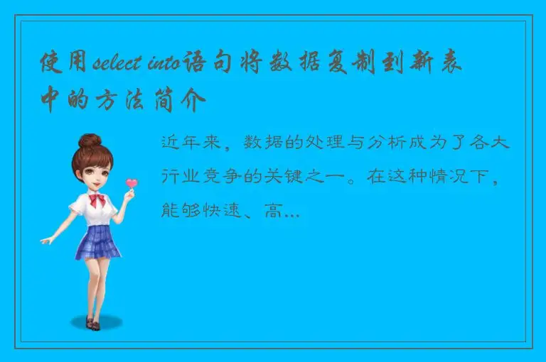 使用select into语句将数据复制到新表中的方法简介