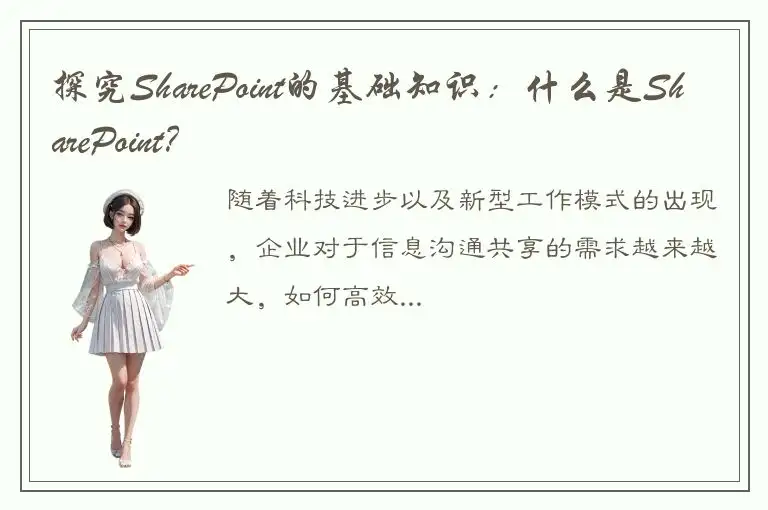 探究SharePoint的基础知识：什么是SharePoint？