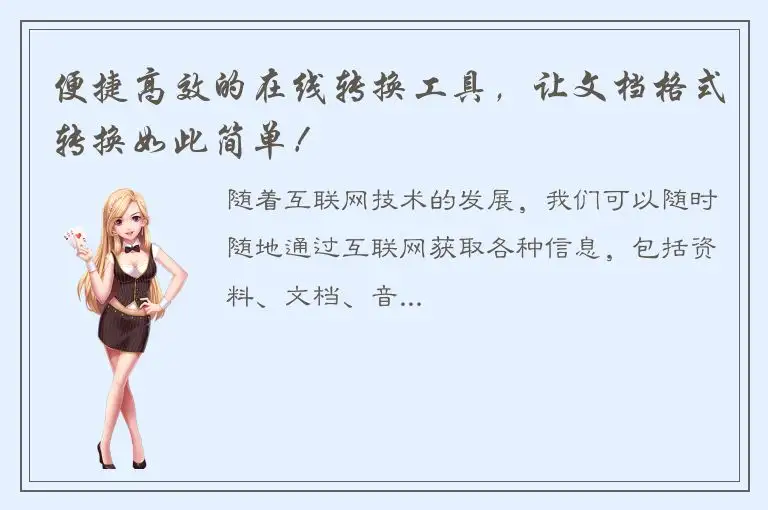 便捷高效的在线转换工具，让文档格式转换如此简单！