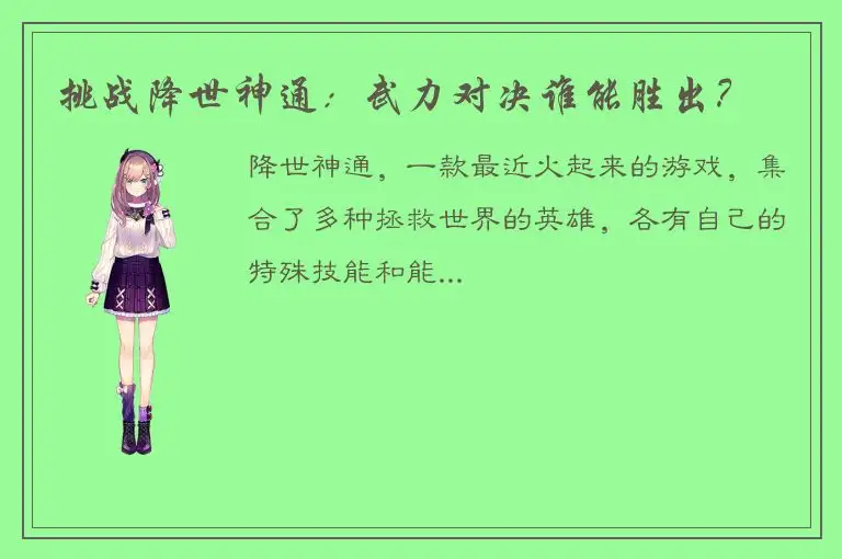 挑战降世神通：武力对决谁能胜出？