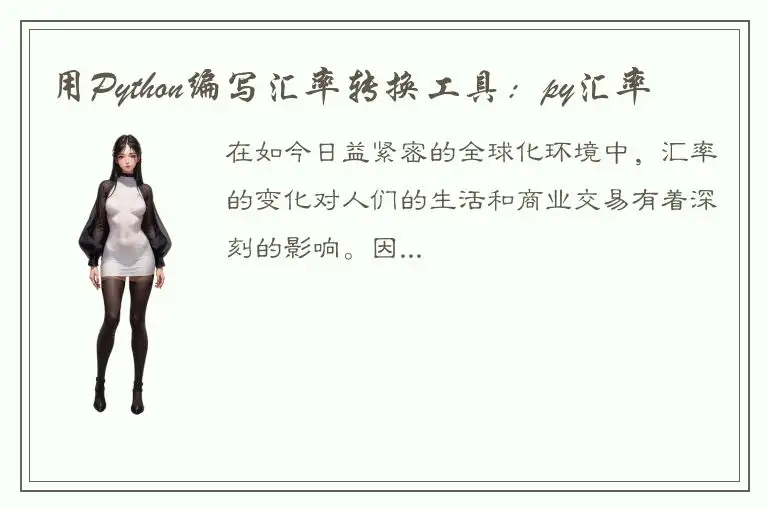用Python编写汇率转换工具：py汇率