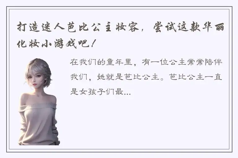 打造迷人芭比公主妆容，尝试这款华丽化妆小游戏吧！