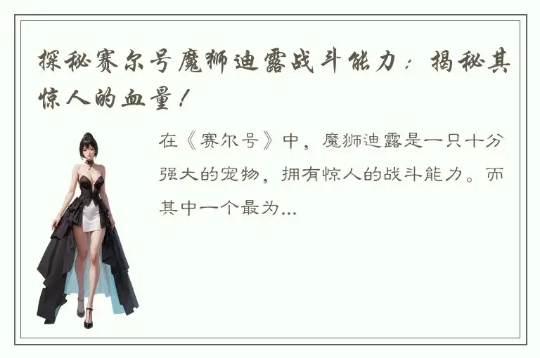探秘赛尔号魔狮迪露战斗能力：揭秘其惊人的血量！