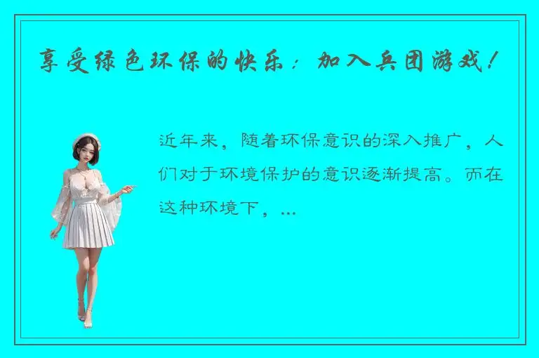 享受绿色环保的快乐：加入兵团游戏！