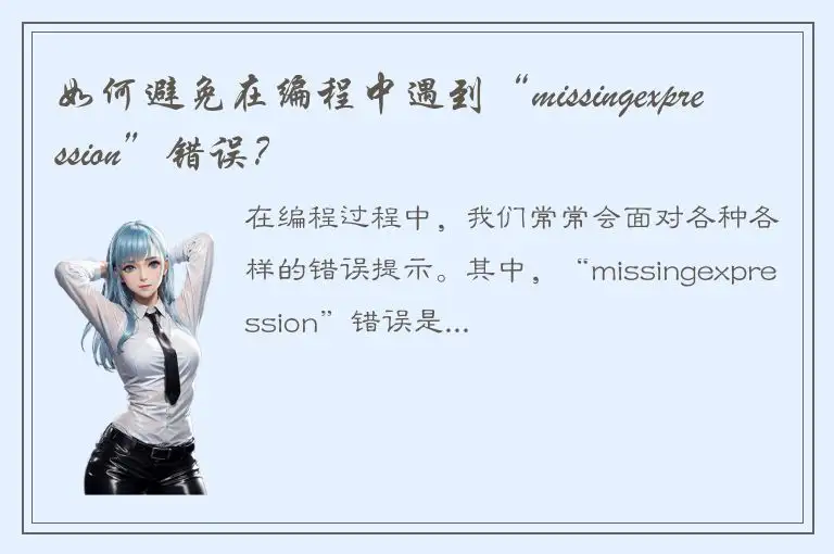 如何避免在编程中遇到“missingexpression”错误？