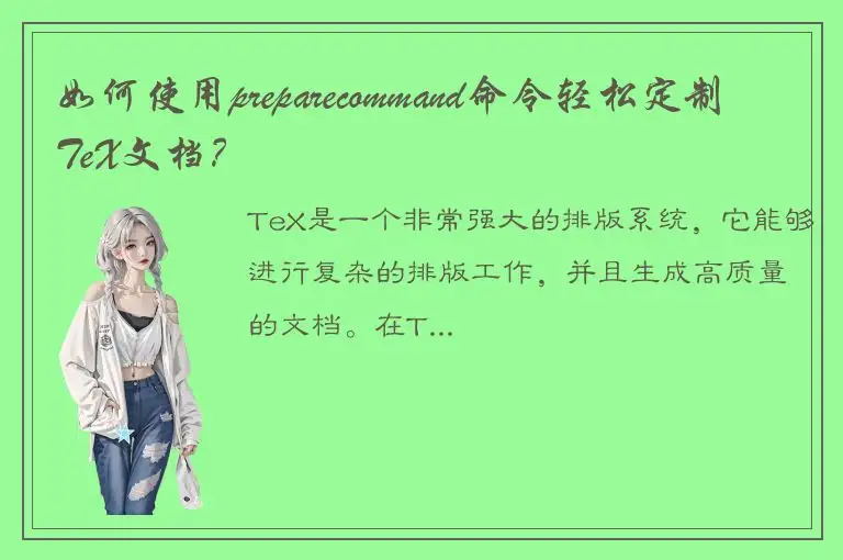 如何使用preparecommand命令轻松定制TeX文档？