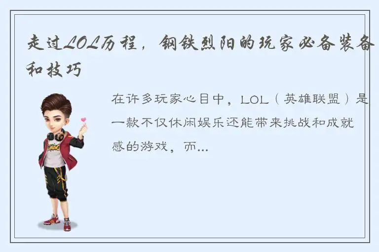 走过LOL历程，钢铁烈阳的玩家必备装备和技巧