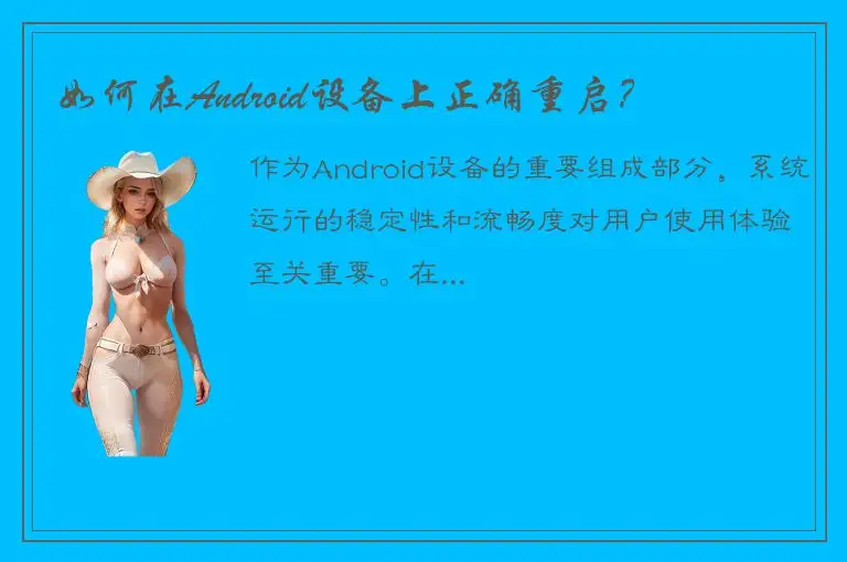 如何在Android设备上正确重启？