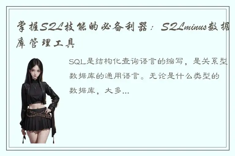 掌握SQL技能的必备利器：SQLminus数据库管理工具