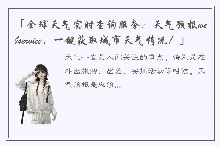 「全球天气实时查询服务：天气预报webservice，一键获取城市天气情况！」