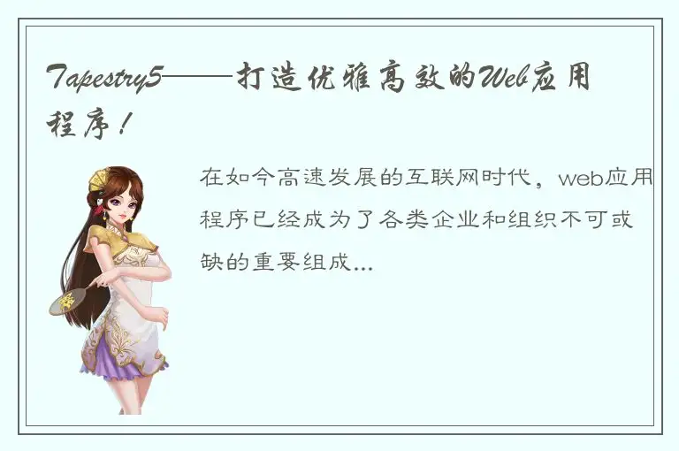 Tapestry5——打造优雅高效的Web应用程序！