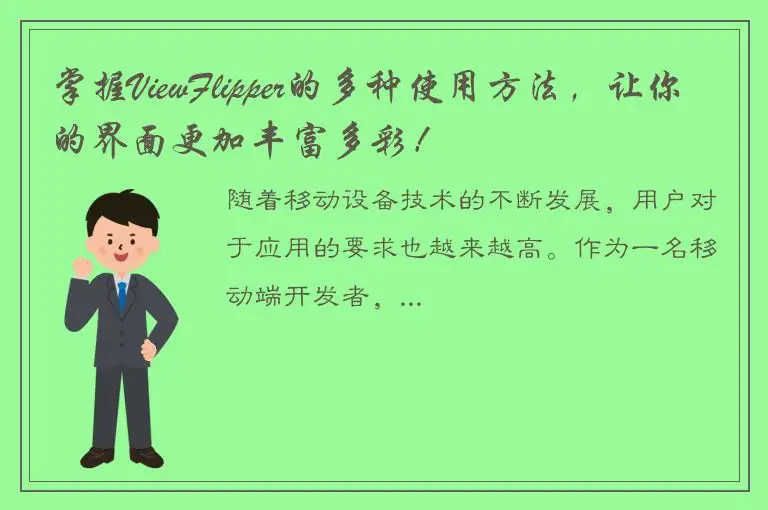 掌握ViewFlipper的多种使用方法，让你的界面更加丰富多彩！