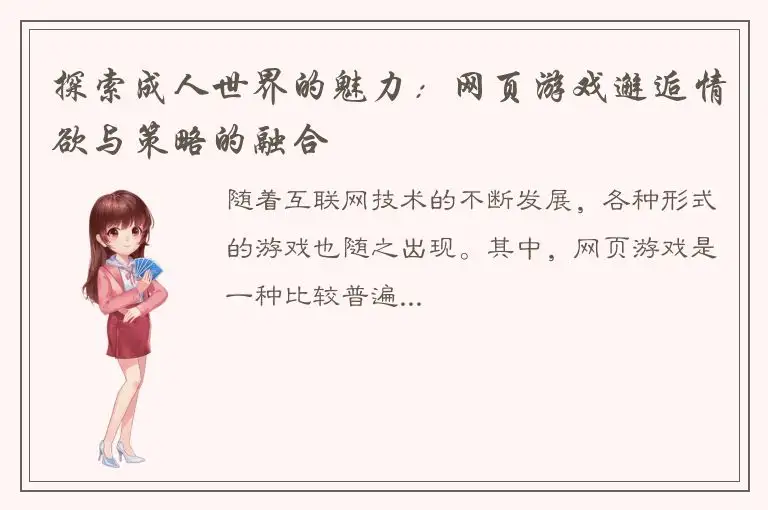 探索成人世界的魅力：网页游戏邂逅情欲与策略的融合