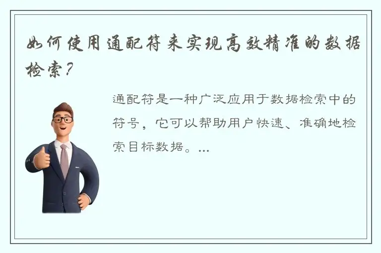 如何使用通配符来实现高效精准的数据检索？