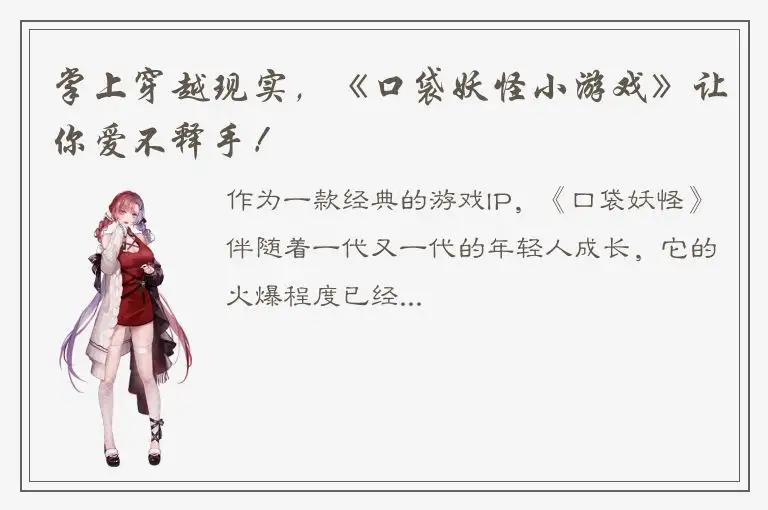 掌上穿越现实，《口袋妖怪小游戏》让你爱不释手！