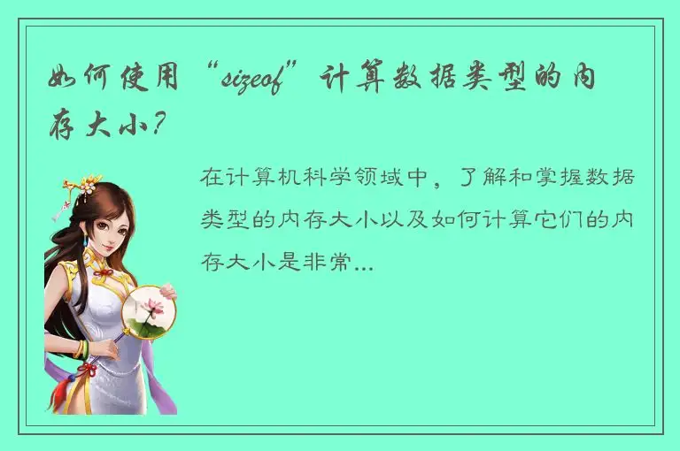 如何使用“sizeof”计算数据类型的内存大小？