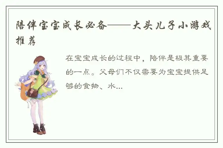 陪伴宝宝成长必备——大头儿子小游戏推荐