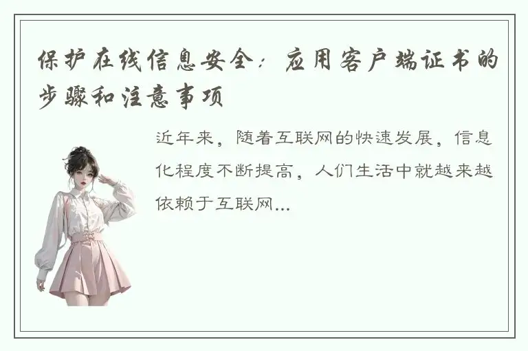 保护在线信息安全：应用客户端证书的步骤和注意事项